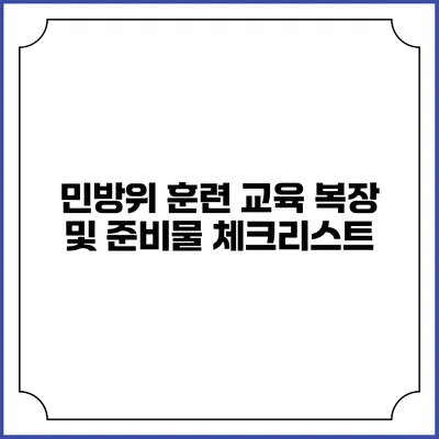 민방위 훈련 교육 복장 및 준비물 체크리스트