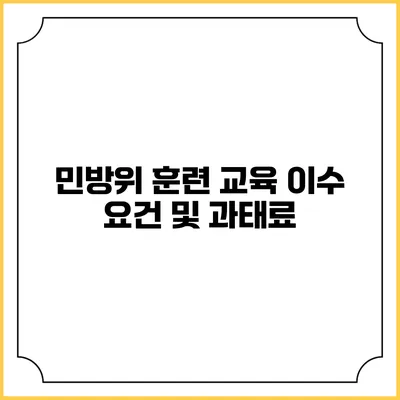 민방위 훈련 교육 이수 요건 및 과태료