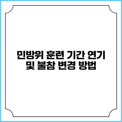 민방위 훈련 기간 연기 및 불참 변경 방법