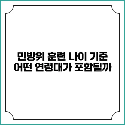 민방위 훈련 나이 기준 어떤 연령대가 포함될까?