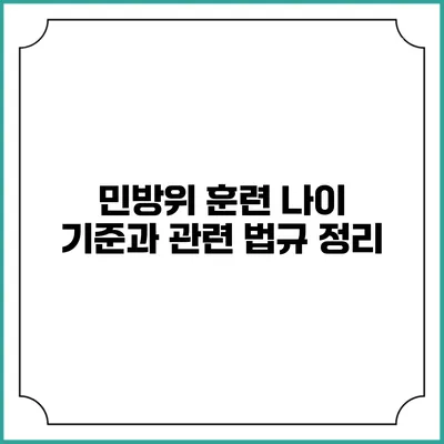 민방위 훈련 나이 기준과 관련 법규 정리