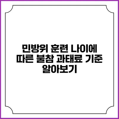 민방위 훈련 나이에 따른 불참 과태료 기준 알아보기