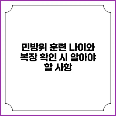 민방위 훈련 나이와 복장 확인 시 알아야 할 사항
