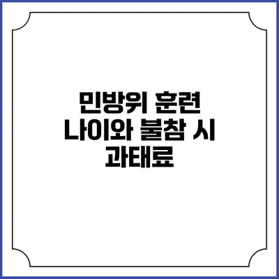 민방위 훈련 나이와 불참 시 과태료