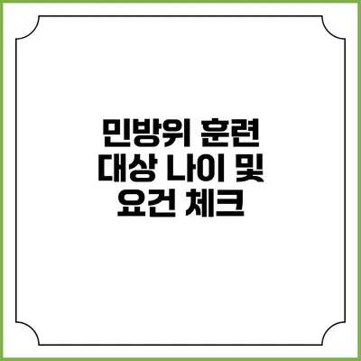 민방위 훈련 대상 나이 및 요건 체크