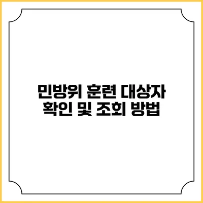 민방위 훈련 대상자 확인 및 조회 방법