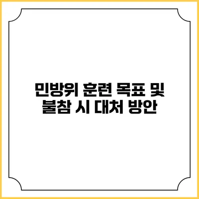 민방위 훈련 목표 및 불참 시 대처 방안