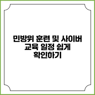 민방위 훈련 및 사이버 교육 일정 쉽게 확인하기
