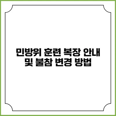 민방위 훈련 복장 안내 및 불참 변경 방법