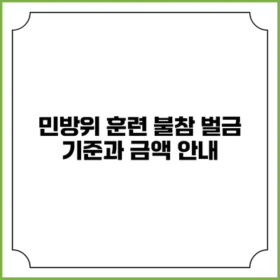 민방위 훈련 불참 벌금 기준과 금액 안내