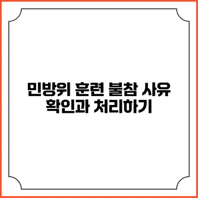 민방위 훈련 불참 사유 확인과 처리하기