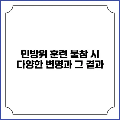 민방위 훈련 불참 시 다양한 변명과 그 결과