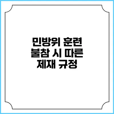 민방위 훈련 불참 시 따른 제재 규정