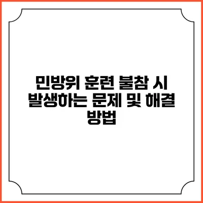 민방위 훈련 불참 시 발생하는 문제 및 해결 방법