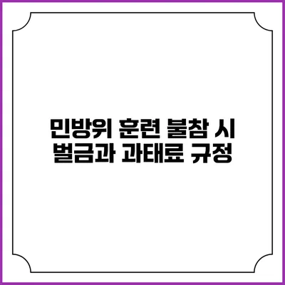 민방위 훈련 불참 시 벌금과 과태료 규정