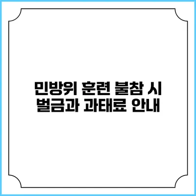 민방위 훈련 불참 시 벌금과 과태료 안내