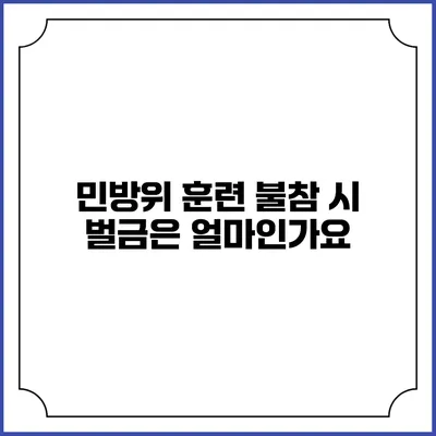 민방위 훈련 불참 시 벌금은 얼마인가요?