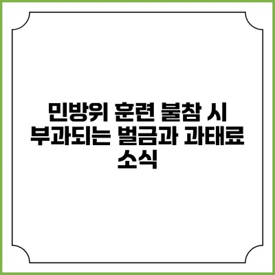 민방위 훈련 불참 시 부과되는 벌금과 과태료 소식