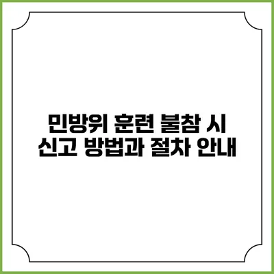 민방위 훈련 불참 시 신고 방법과 절차 안내