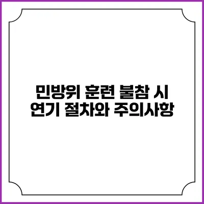 민방위 훈련 불참 시 연기 절차와 주의사항