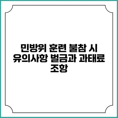 민방위 훈련 불참 시 유의사항 벌금과 과태료 조항