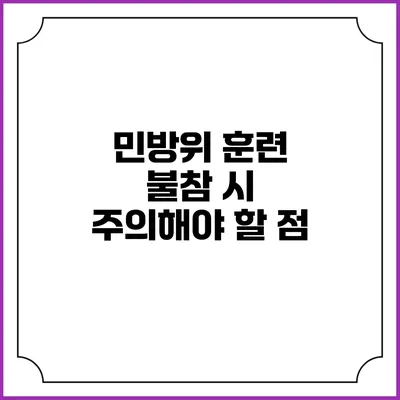 민방위 훈련 불참 시 주의해야 할 점