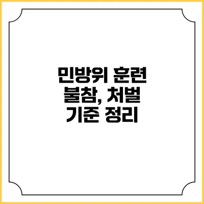 민방위 훈련 불참, 처벌 기준 정리