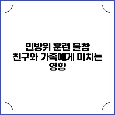 민방위 훈련 불참 친구와 가족에게 미치는 영향