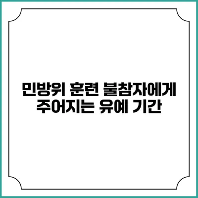 민방위 훈련 불참자에게 주어지는 유예 기간