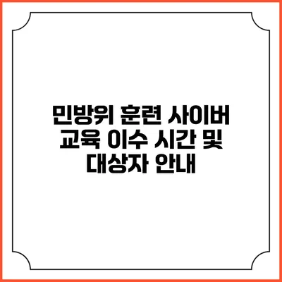 민방위 훈련 사이버 교육 이수 시간 및 대상자 안내