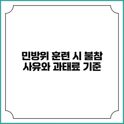 민방위 훈련 시 불참 사유와 과태료 기준