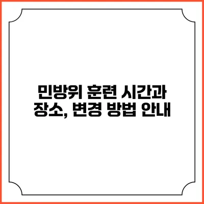 민방위 훈련 시간과 장소, 변경 방법 안내