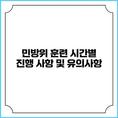 민방위 훈련 시간별 진행 사항 및 유의사항