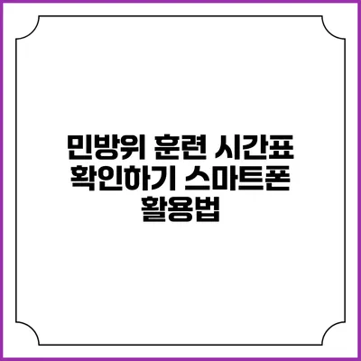민방위 훈련 시간표 확인하기 스마트폰 활용법