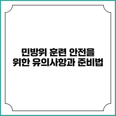 민방위 훈련 안전을 위한 유의사항과 준비법