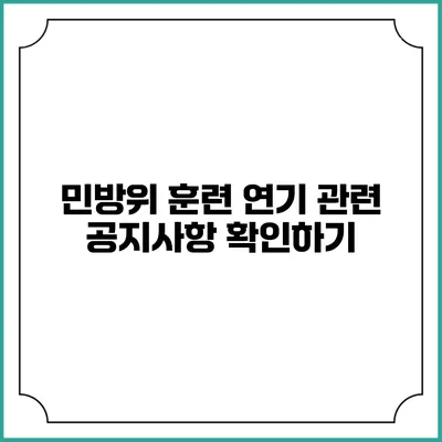민방위 훈련 연기 관련 공지사항 확인하기