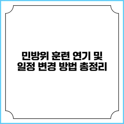 민방위 훈련 연기 및 일정 변경 방법 총정리