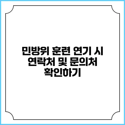 민방위 훈련 연기 시 연락처 및 문의처 확인하기
