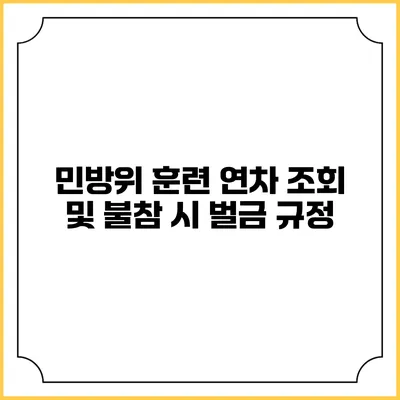 민방위 훈련 연차 조회 및 불참 시 벌금 규정