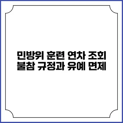 민방위 훈련 연차 조회 불참 규정과 유예 면제