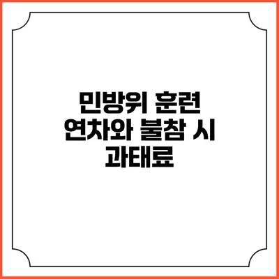 민방위 훈련 연차와 불참 시 과태료
