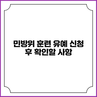 민방위 훈련 유예 신청 후 확인할 사항