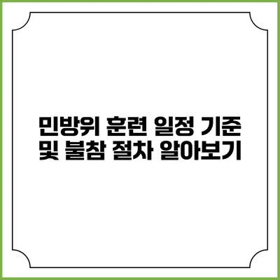 민방위 훈련 일정 기준 및 불참 절차 알아보기