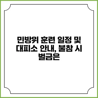 민방위 훈련 일정 및 대피소 안내, 불참 시 벌금은?