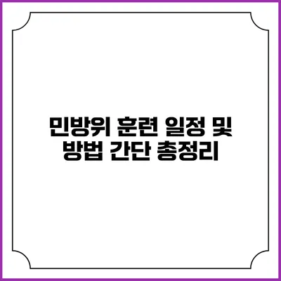 민방위 훈련 일정 및 방법 간단 총정리