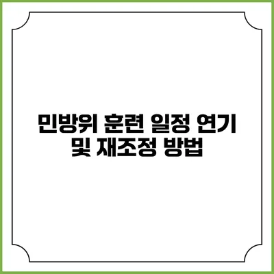 민방위 훈련 일정 연기 및 재조정 방법