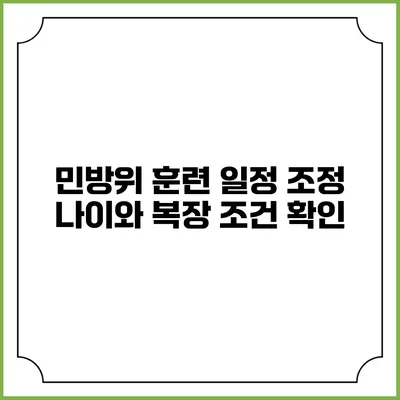 민방위 훈련 일정 조정 나이와 복장 조건 확인
