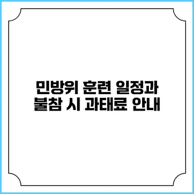 민방위 훈련 일정과 불참 시 과태료 안내