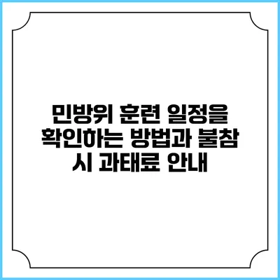 민방위 훈련 일정을 확인하는 방법과 불참 시 과태료 안내