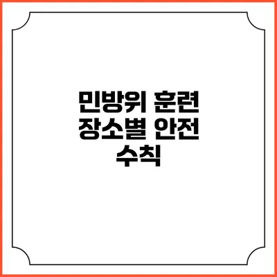 민방위 훈련 장소별 안전 수칙
